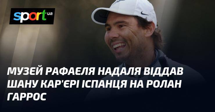 Музей Рафаеля Надаля вшанував досягнення іспанського тенісиста на турнірі Ролан Гаррос.