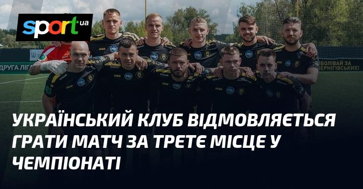 Українська команда вирішила не брати участь у поєдинку за третю позицію в чемпіонаті.