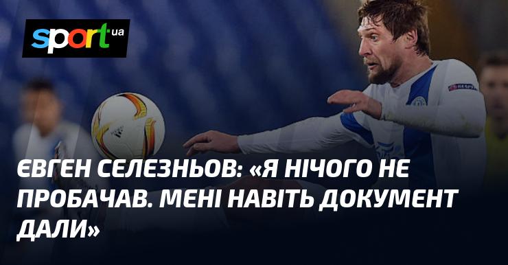 Євген СЕЛЕЗНЬОВ: 