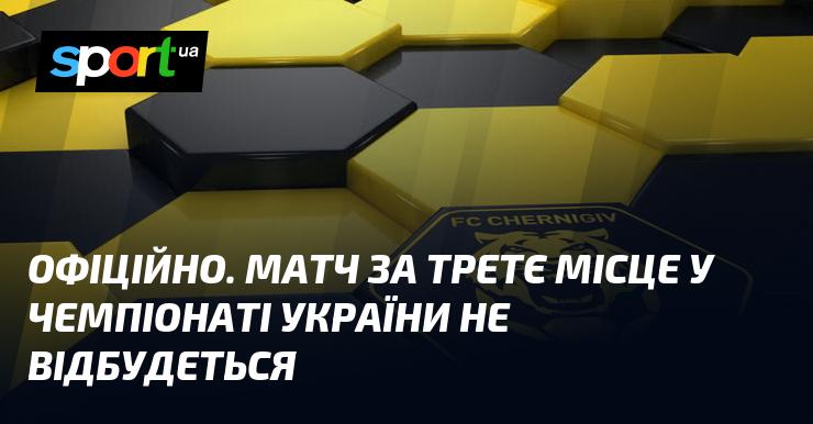 ОФІЦІЙНО. Зустріч за третє місце у чемпіонаті України скасовано.