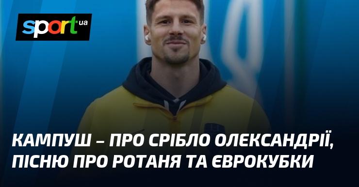 КАМПУШ - це композиція, що розповідає про срібний шлях Олександрії, пісня, присвячена Ротаню та його шляхам до єврокубків.