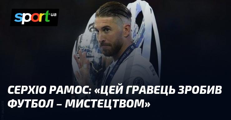 Серхіо РАМОС: 