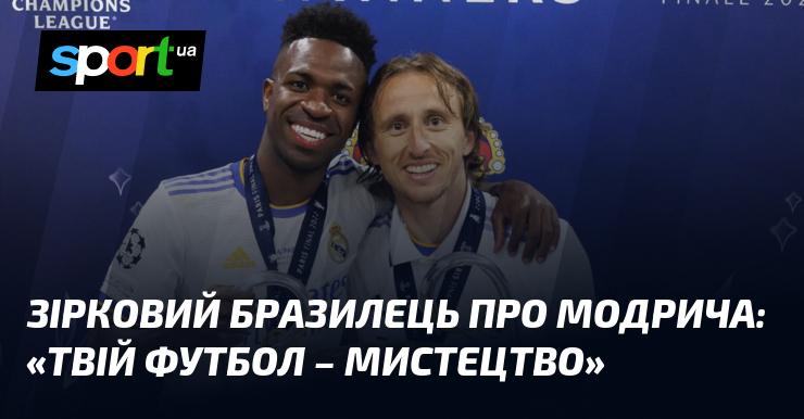 Бразильська зірка висловилася про Модрича: 