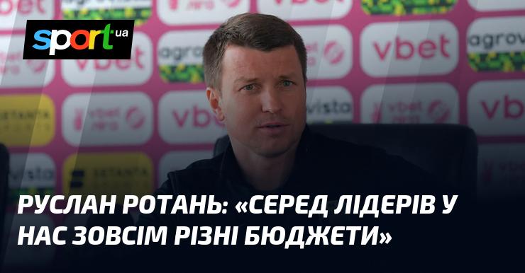 Руслан РОТАНЬ: 