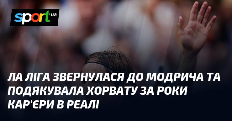 Ла Ліга висловила вдячність Лукасу Модрічу за його внесок у кар'єру в Реалі, відзначивши його роки виступів у команді.