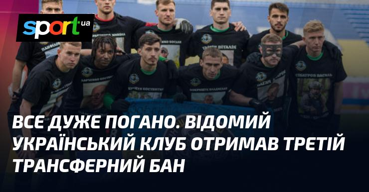 Ситуація дуже складна. Знаменитий український футбольний клуб отримав заборону на трансфери.