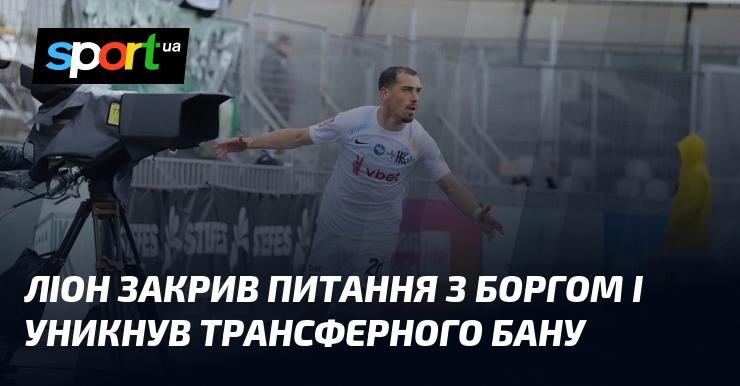 Лион уладил свои долговые обязательства и смог избежать запрета на трансферы.