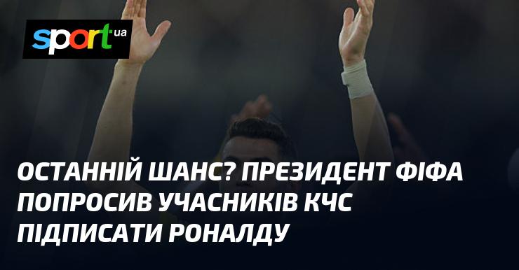 Остання можливість? Президент ФІФА звернувся до учасників КЧС із проханням підписати Роналду.