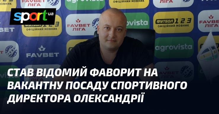 Став відомий головний кандидат на вільну позицію спортивного директора Олександрії.