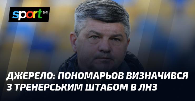 Джерело: Пономарьов обрав тренерський склад для ЛНЗ.