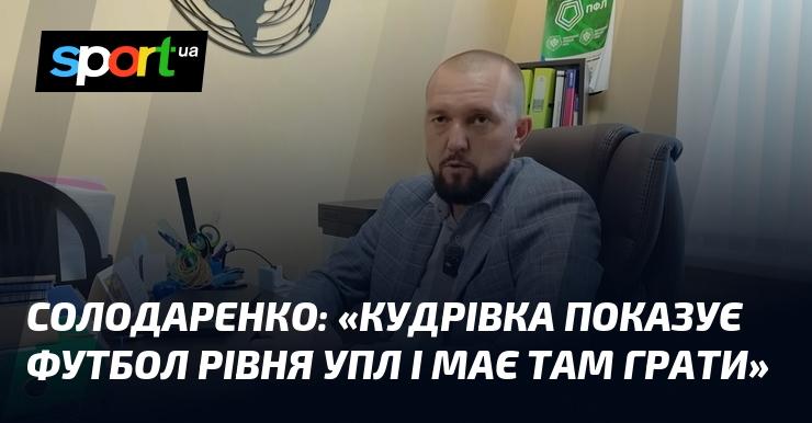 СОЛОДАРЕНКО: 