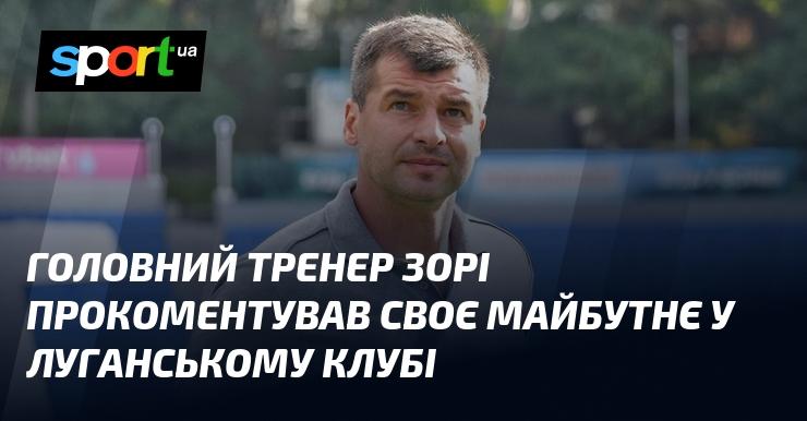 Головний тренер Зорі висловив свої думки щодо подальшої роботи в луганському клубі.