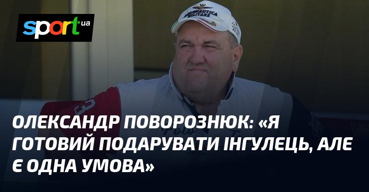 Олександр ПОВОРОЗНЮК: 