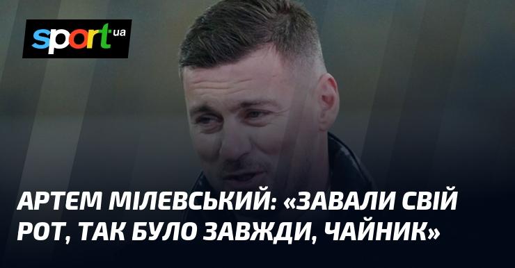 Артем МІЛЕВСЬКИЙ: 