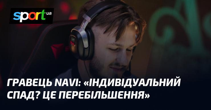Гравець NAVI: 