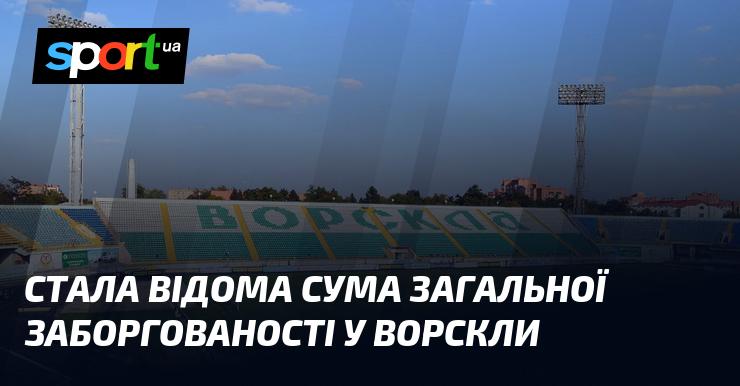 Відкрилася інформація про загальний борг Ворскли.