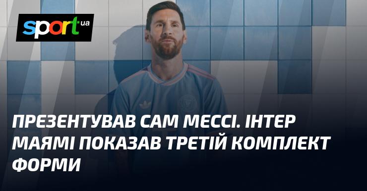 Саме Ліонель Мессі представив новий комплект форми. Інтер Маямі продемонстрував свою третю версію екіпіровки.