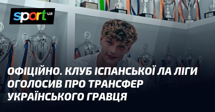 ОФІЦІЙНО. Клуб іспанської Ла Ліги підтвердив перехід українського футболіста.