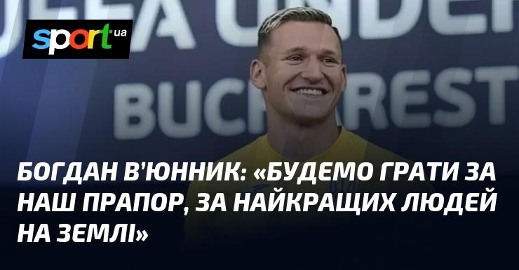 Богдан В'ЮННИК: 