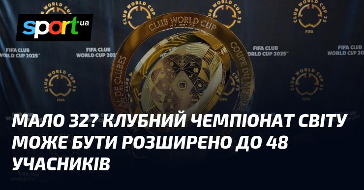 Недостатньо 32? Клубний чемпіонат світу може бути збільшено до 48 команд.
