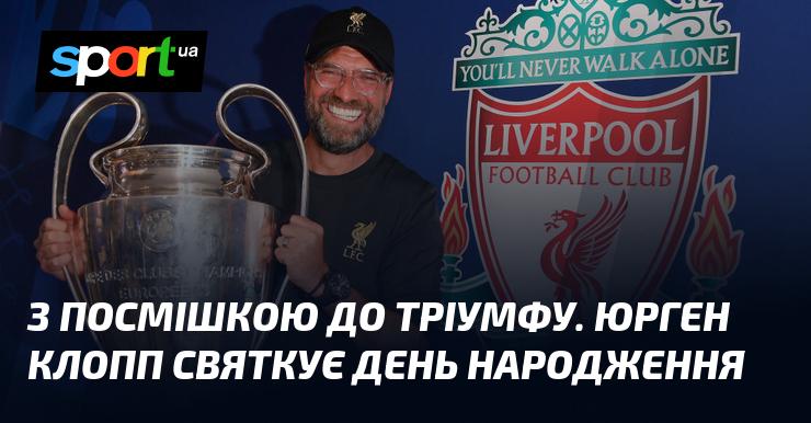 З усмішкою до перемоги. Юрген Клопп відзначає свій день народження.