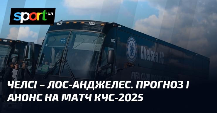 {Челсі} проти {Лос-Анджелеса} ⇒ Прогноз та анонс зустрічі ≻ {Світовий клубний чемпіонат} ≺ {16 червня 2025} ≻ {Футбол} на СПОРТ.UA