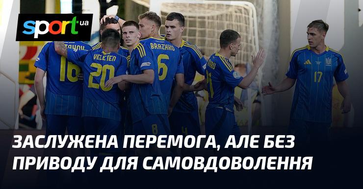 Справедлива перемога, проте без підстав для самозадоволення.