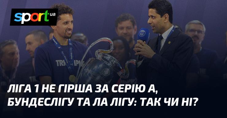 Чи може Ліга 1 конкурувати з Серією А, Бундеслігою та Ла Лігою? Так чи ні?
