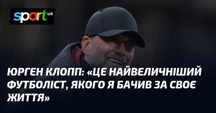 Юрген КЛОПП: 