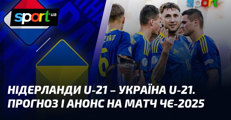 Нідерланди U21 зустрінуться з Україною U21: Прогноз та анонс поєдинку на Євро U21 18.06.2025 на СПОРТ.UA.