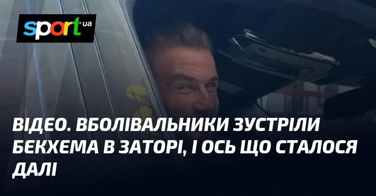 ВІДЕО. Фанати натрапили на Бекхема в заторі, і ось що вони зробили далі.