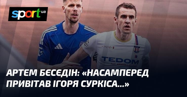Артем БЄСЄДІН: 