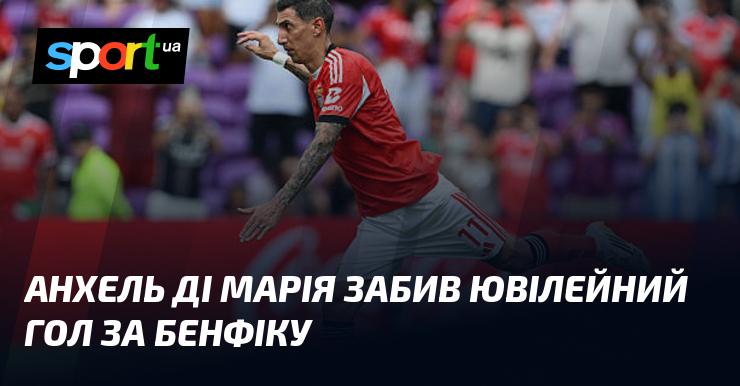 Анхель Ді Марія відзначився ювілейним взяттям воріт, граючи за Бенфіку.