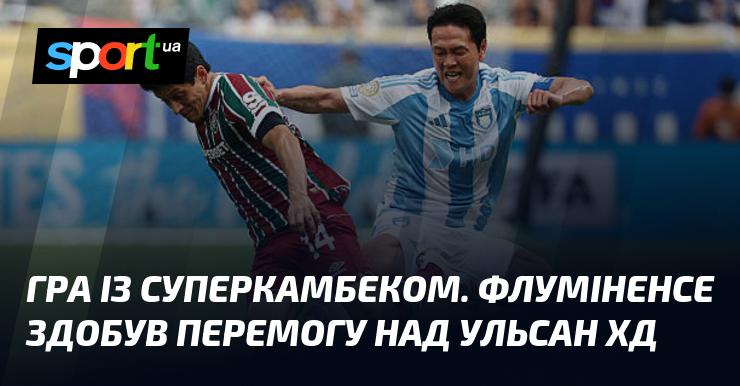 Матч з неймовірним камбеком! Флуміненсе здолав Ульсан ХД.