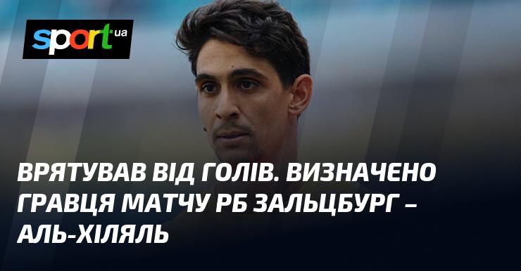 Порятунок від ударів. Визначено найкращого гравця матчу РБ Зальцбург - Аль-Хіляль.