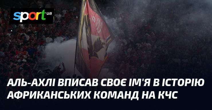 Аль-Ахлі закарбував своє ім'я в анналах африканського футболу на Кубку чемпіонів.
