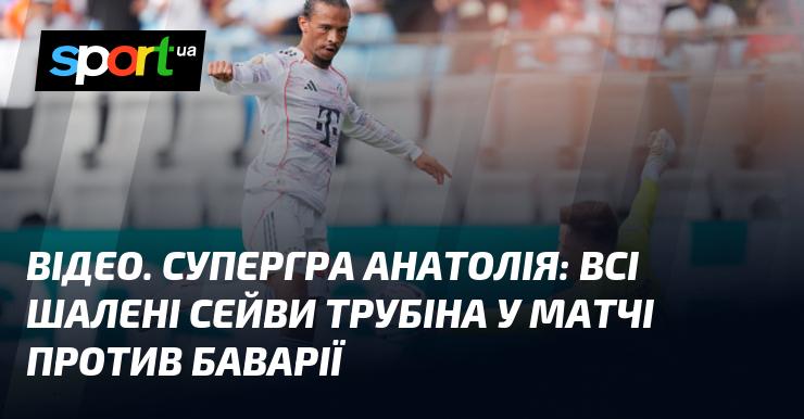 ВІДЕО. Вражаюча гра Анатолія: усі неймовірні сейви Трубіна під час зустрічі з Баварією.