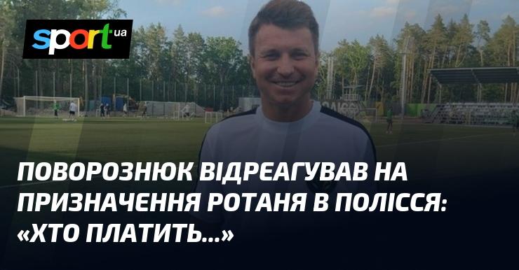 Поворознюк прокоментував призначення Ротаня в 