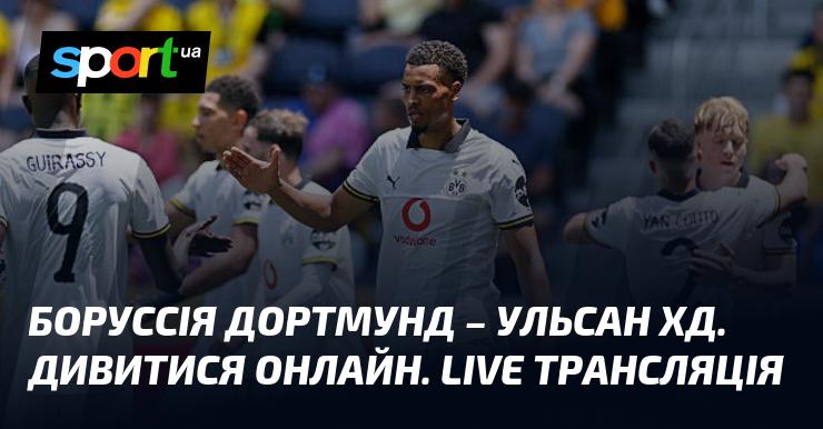 Боруссія Дортмунд зустрічається з Ульсан ХД. Дивіться онлайн трансляцію в режимі LIVE.
