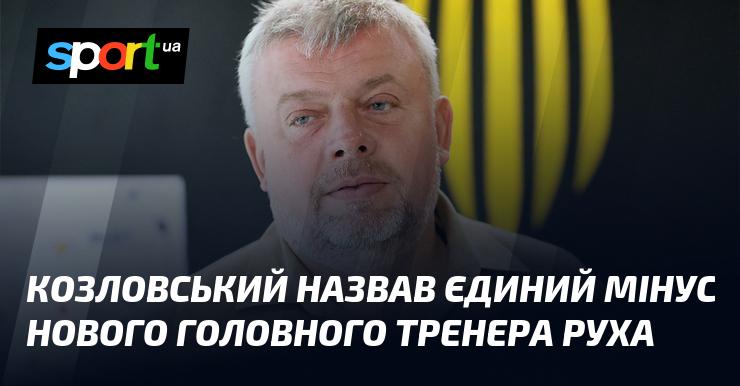 Козловський вказав на єдиний недолік нового наставника Руха.
