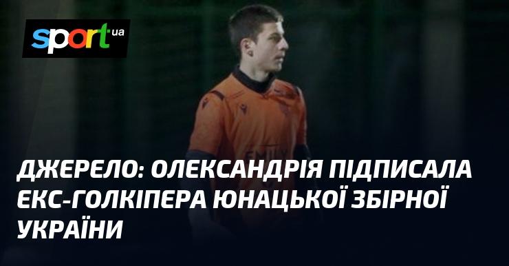 Джерело: Олександрія уклала угоду з колишнім воротарем юнацької збірної України.