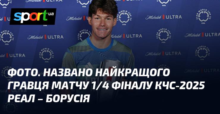 Зображення. Визначено найкращого футболіста поєдинку 1/4 фіналу КЧС-2025 між Реалом та Борусією.