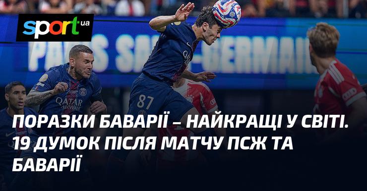 Поразки Баварії вважаються одними з найвражаючих у світі футболу. Ось 19 роздумів після зустрічі між ПСЖ та Баварією.