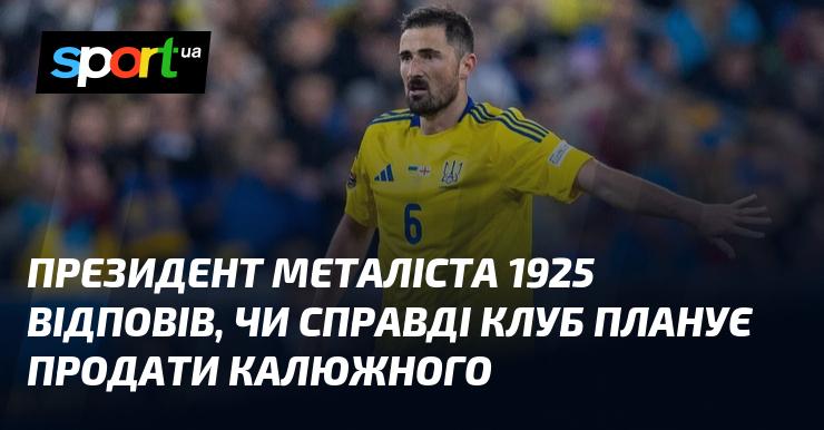 Президент Металіста 1925 прокоментував, чи дійсно команда має намір віддати Калюжного в інші руки.