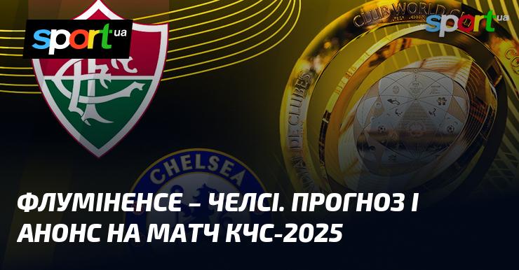Флуміненсе проти Челсі: Прогноз та анонс поєдинку на Клубному чемпіонаті світу 08.07.2025 на СПОРТ.UA.