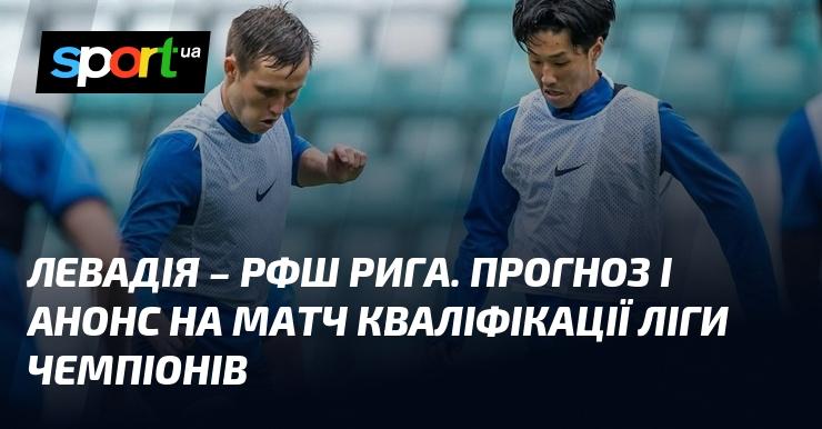Прогноз та анонс матчу {Левадія} проти {РФШ} в рамках {Ліги Чемпіонів}, що відбудеться 8 липня 2025 року, доступні на СПОРТ.UA.