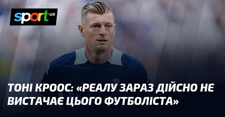 Тоні КРООС: 