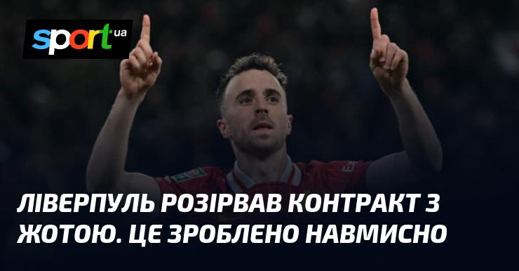 Ліверпуль ухвалив рішення про розірвання угоди з Жотою. Це було зроблено свідомо.