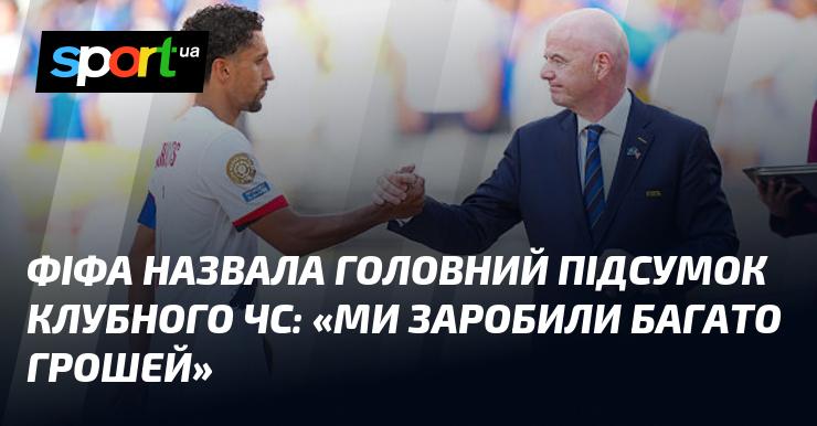 ФІФА оголосила основний висновок Клубного чемпіонату світу: 