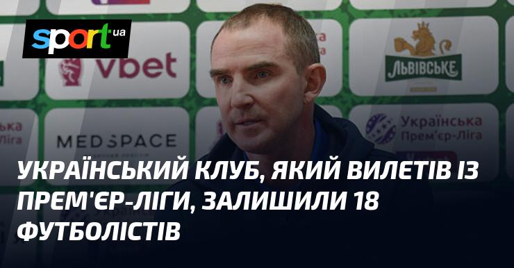 Футбольний клуб з України, що покинув Прем'єр-лігу, втратив 18 гравців.